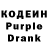 Кодеин Purple Drank Albinas Seputis